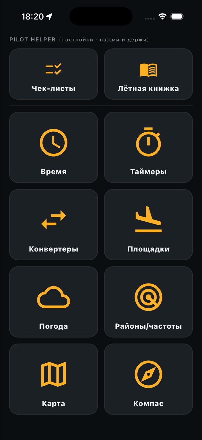 Главный экран Pilot Helper 1.3 с лётной книжкой